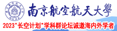 艹艹操网南京航空航天大学2023“长空计划”学科群论坛诚邀海内外学者