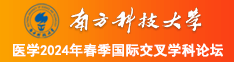 啊啊啊啊操南方科技大学医学2024年春季国际交叉学科论坛